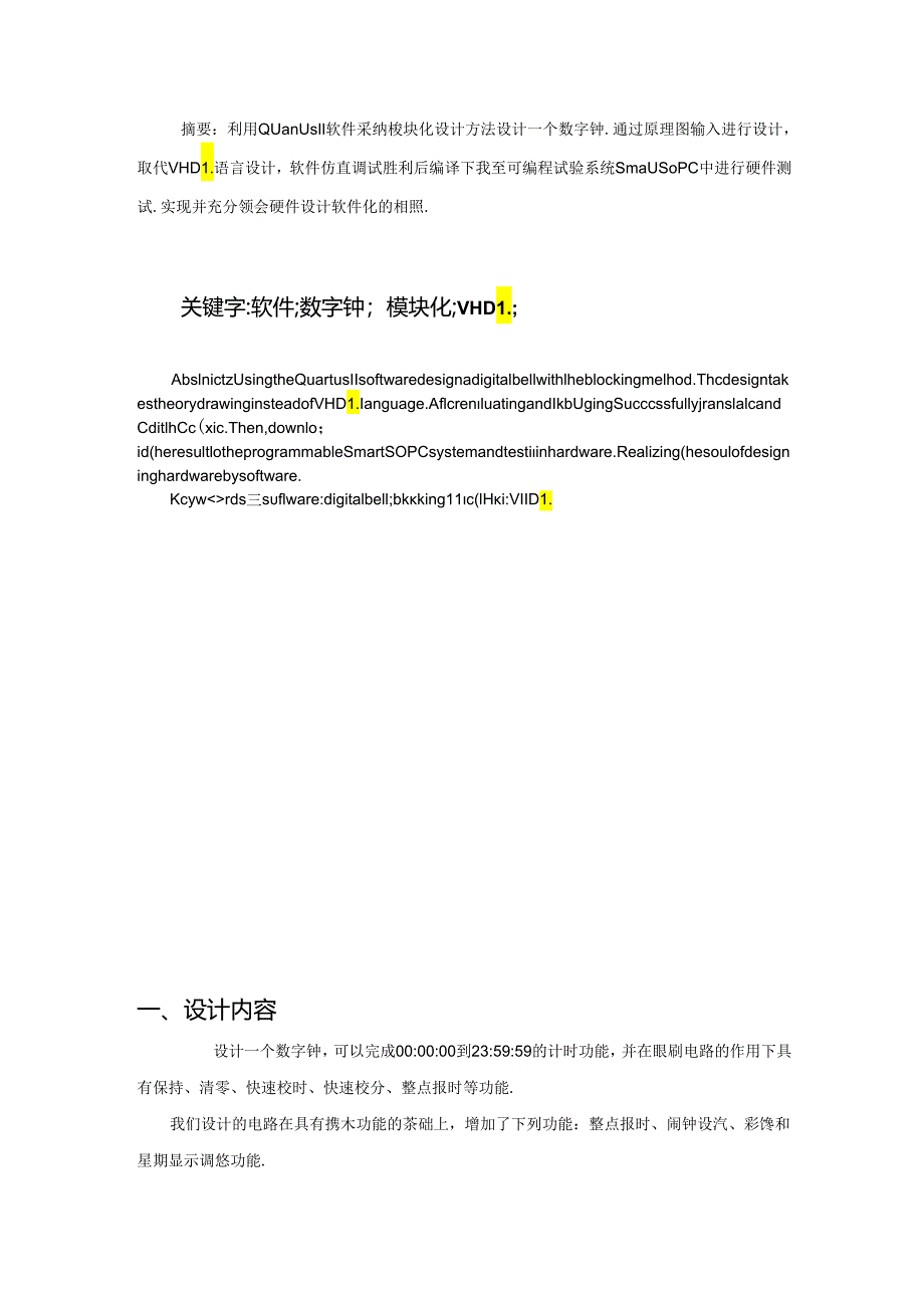 EDA数字电子设计多功能数字钟设计---副本.docx_第2页