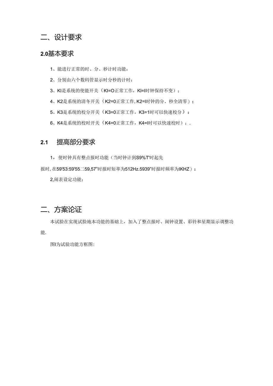 EDA数字电子设计多功能数字钟设计---副本.docx_第3页