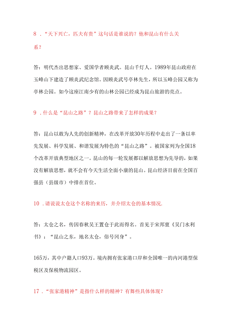 2025年苏州市导游面试综合知识问答题库及答案（共238题）.docx_第1页