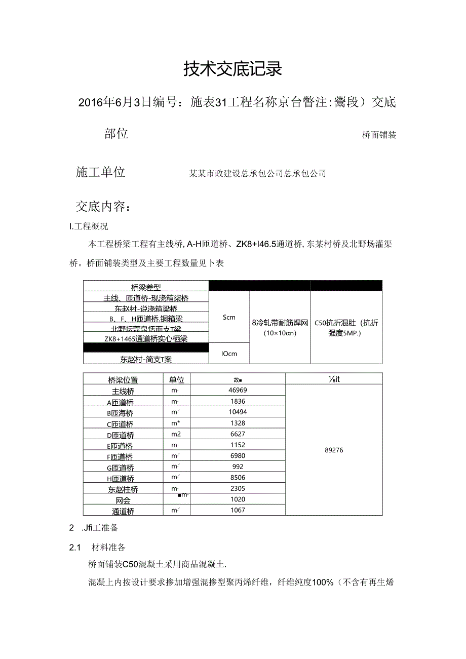 桥面铺装技术交底()() .docx_第1页