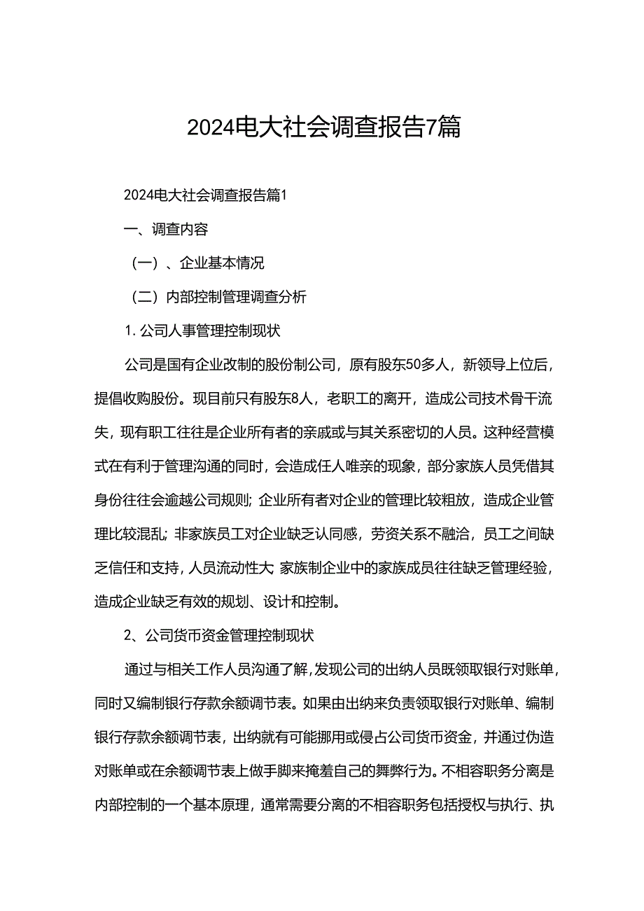 2024电大社会调查报告7篇.docx_第1页