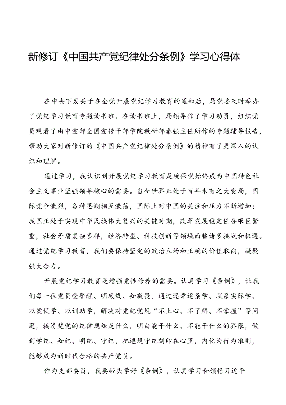 2024版新修订中国共产党纪律处分条例研讨发言材料二十二篇.docx_第1页