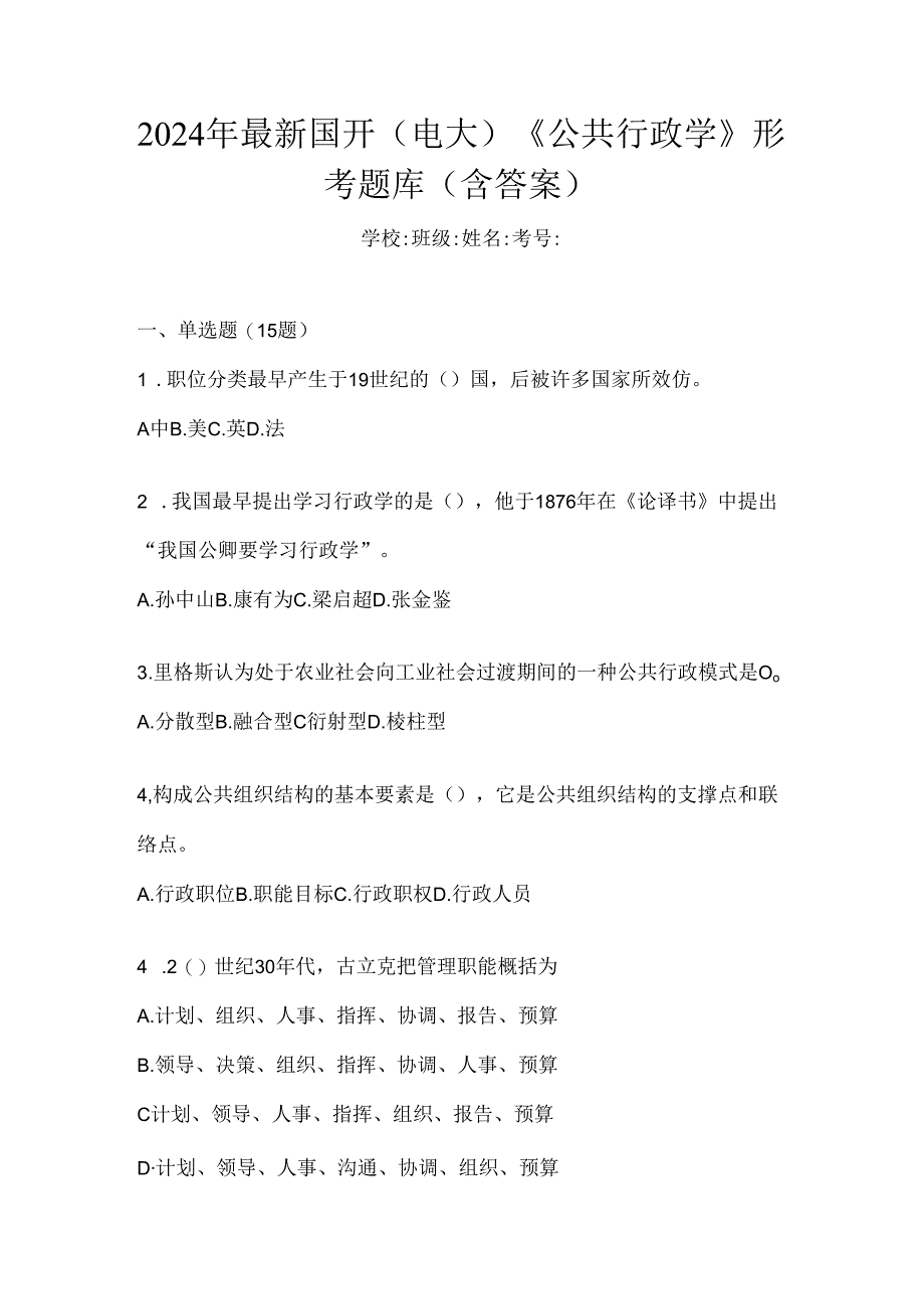 2024年最新国开（电大）《公共行政学》形考题库（含答案）.docx_第1页