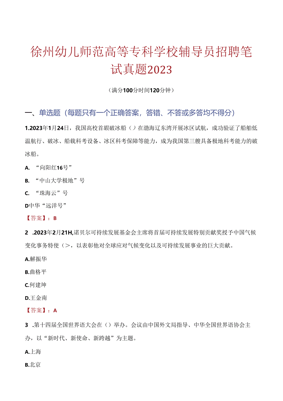 徐州幼儿师范高等专科学校辅导员招聘笔试真题2023.docx_第1页