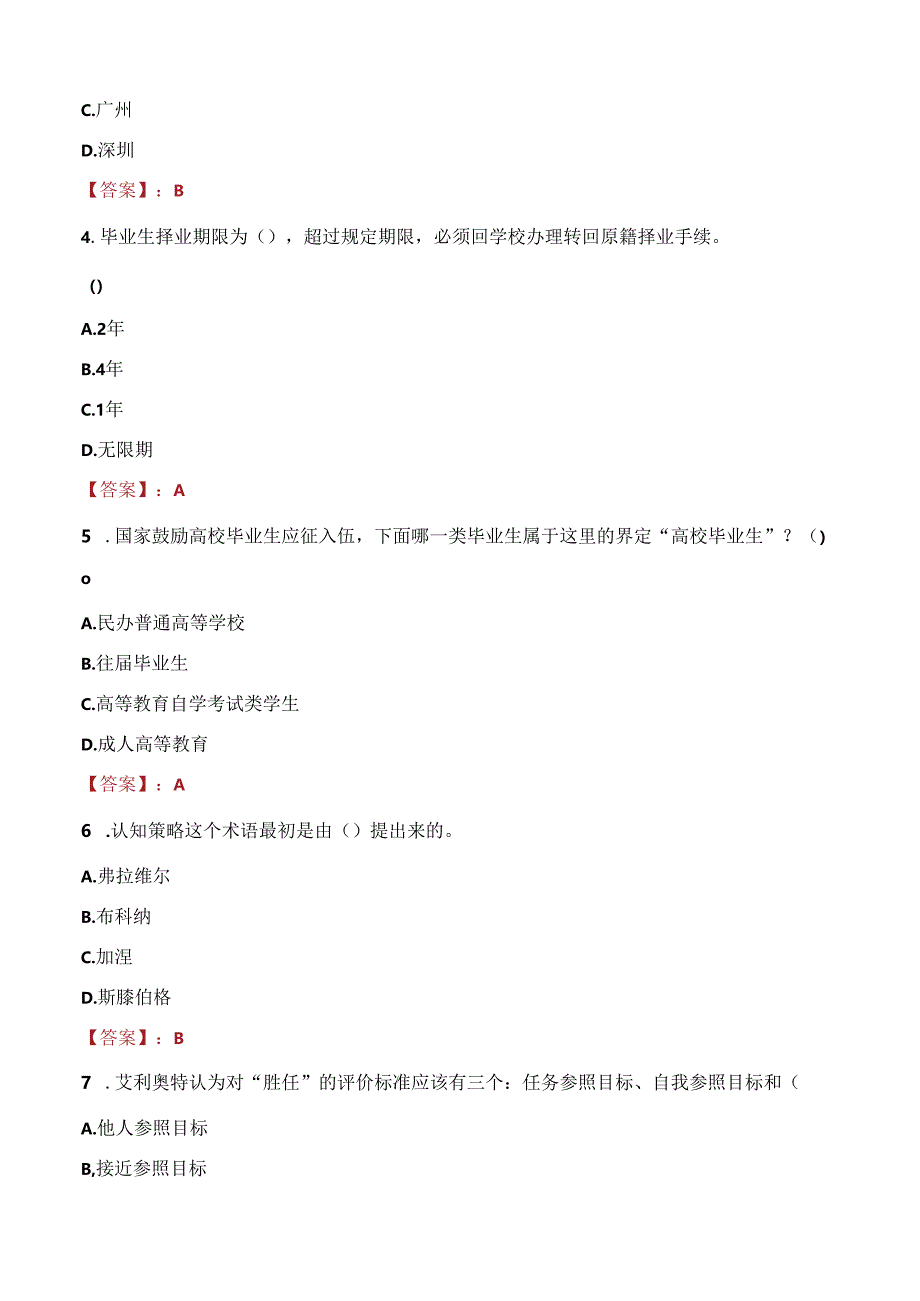 徐州幼儿师范高等专科学校辅导员招聘笔试真题2023.docx_第2页