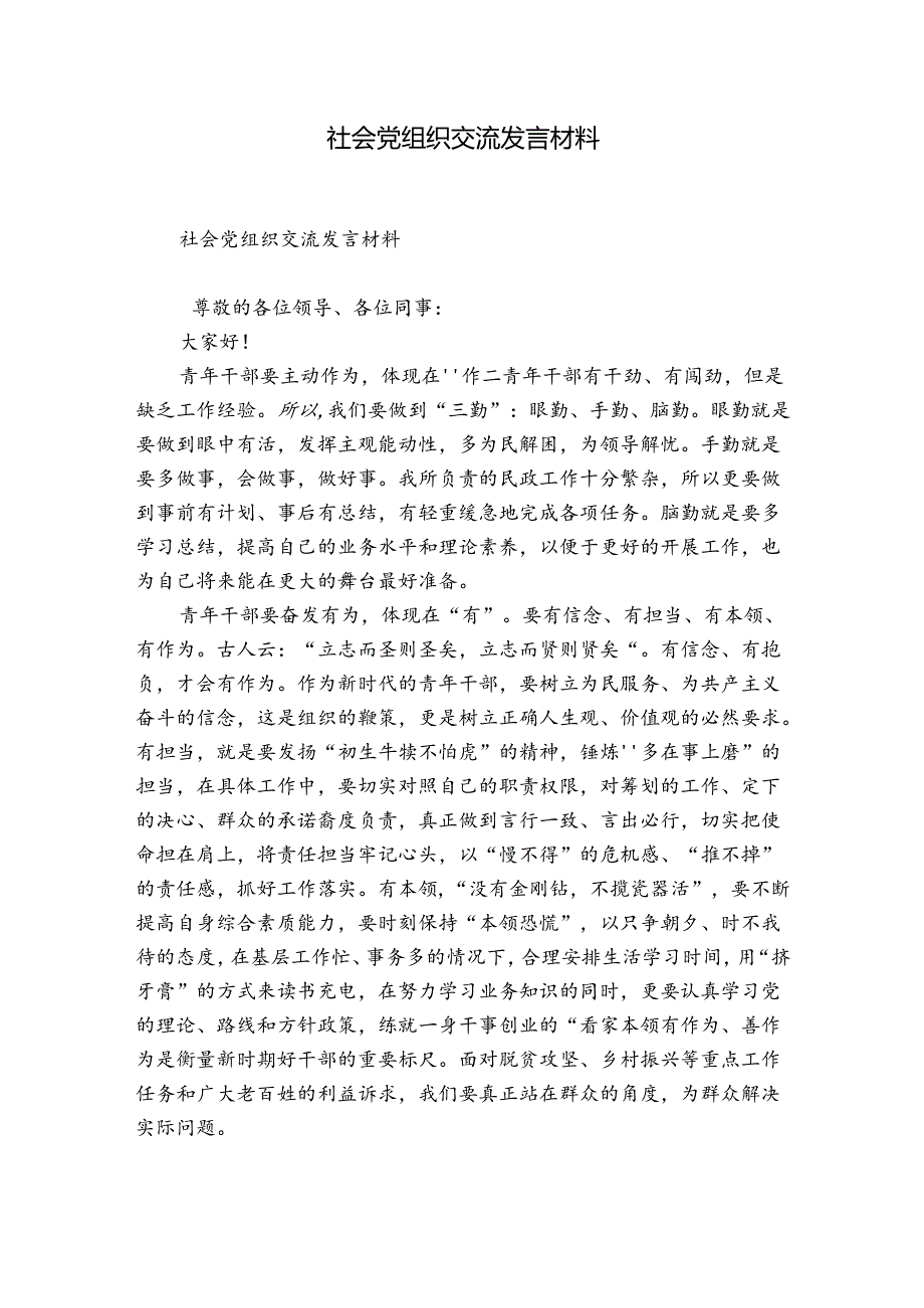 社会党组织交流发言材料.docx_第1页