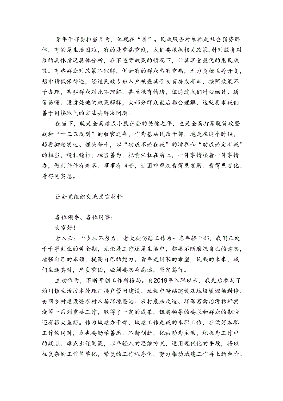 社会党组织交流发言材料.docx_第2页