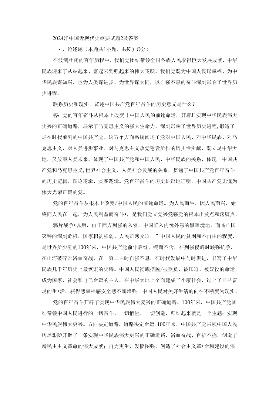 2024春中国近现代史纲要终考大作业2及答案.docx_第1页