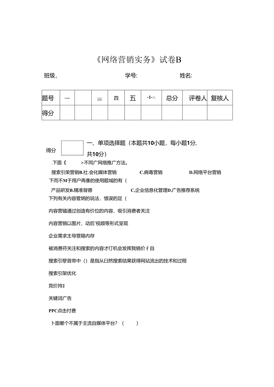 《网络营销实务》试卷及答案 B卷.docx_第1页