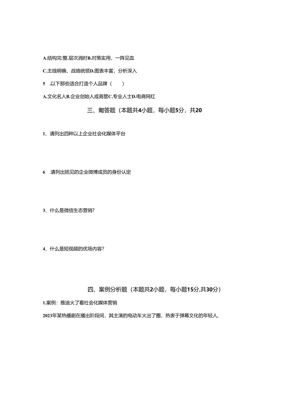 《网络营销实务》试卷及答案 B卷.docx_第3页