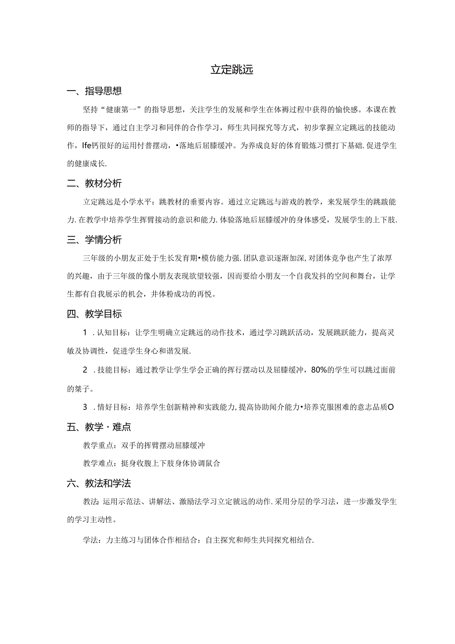 小学体育教学：立定跳远 11-23.docx_第1页