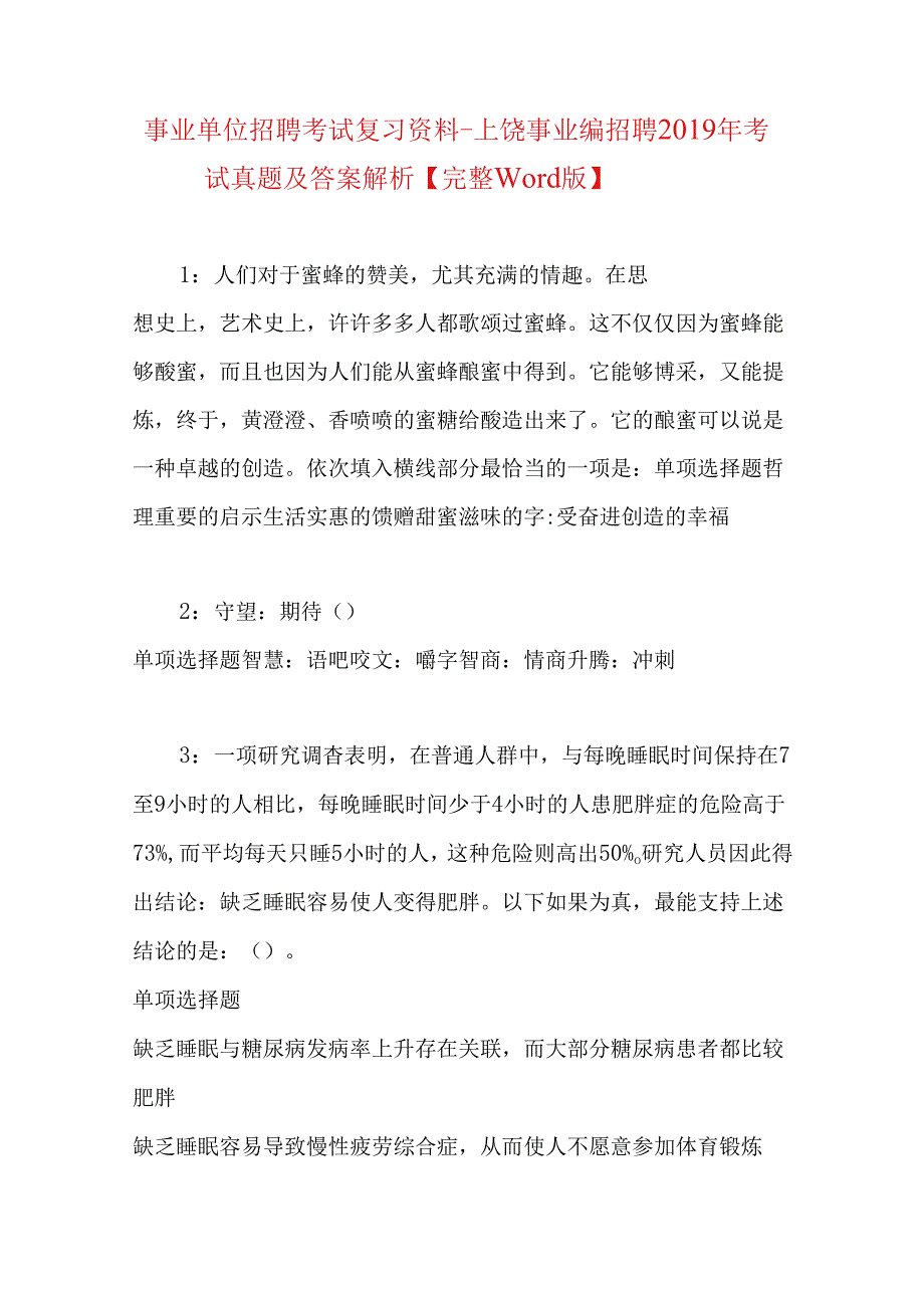 事业单位招聘考试复习资料-上饶事业编招聘2019年考试真题及答案解析【完整word版】.docx_第1页