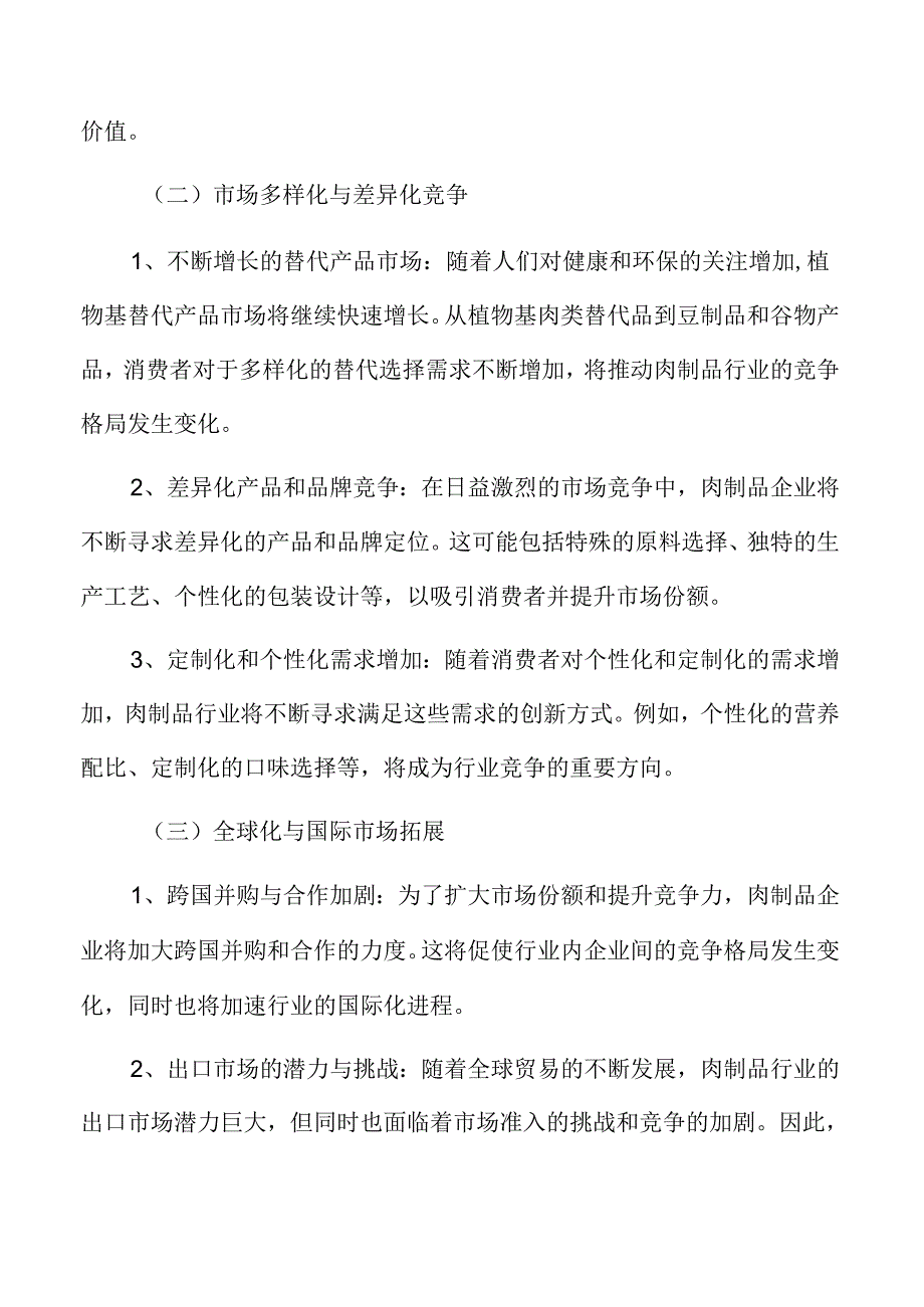 肉制品行业发展方向.docx_第2页