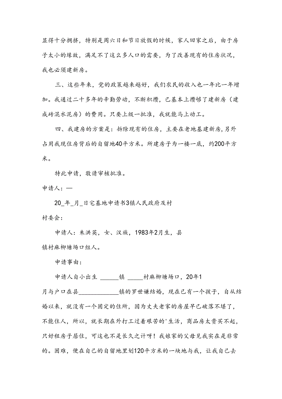 宅基地申请书15篇【优】.docx_第2页