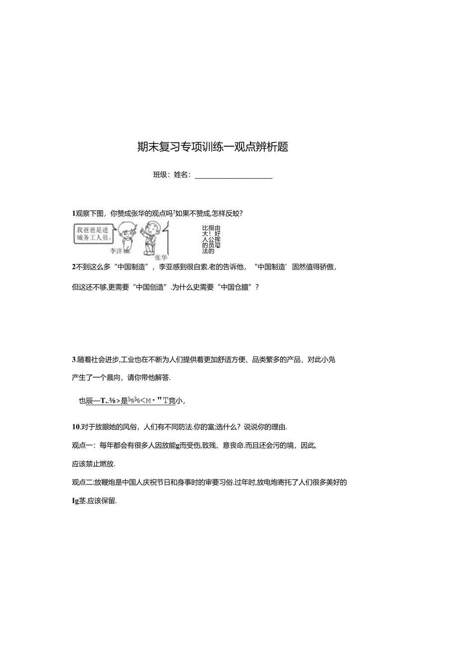 部编版道德与法治三年级下册期末复习专项训练+观点辨析题.docx_第2页