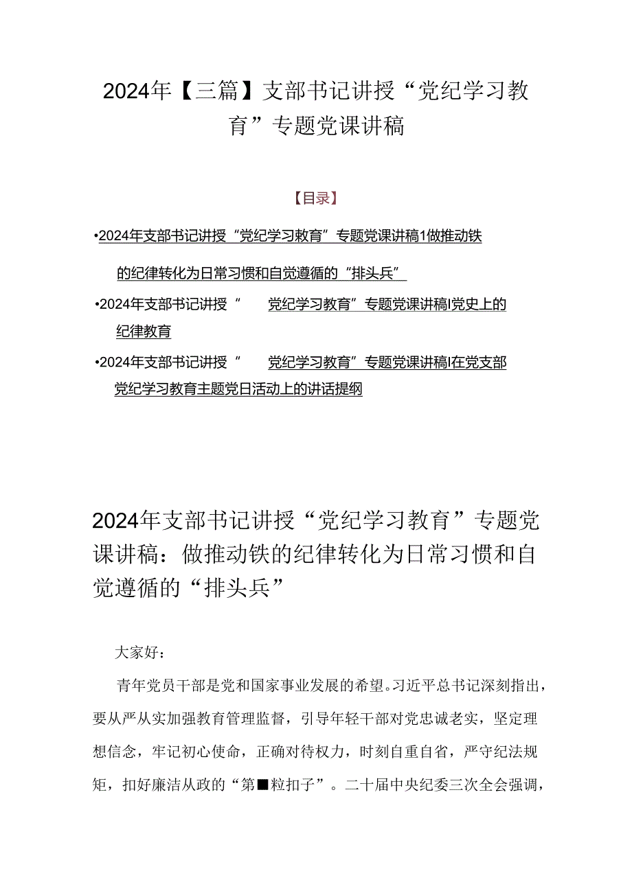 2024年【三篇】支部书记讲授“党纪学习教育”专题党课讲稿.docx_第1页