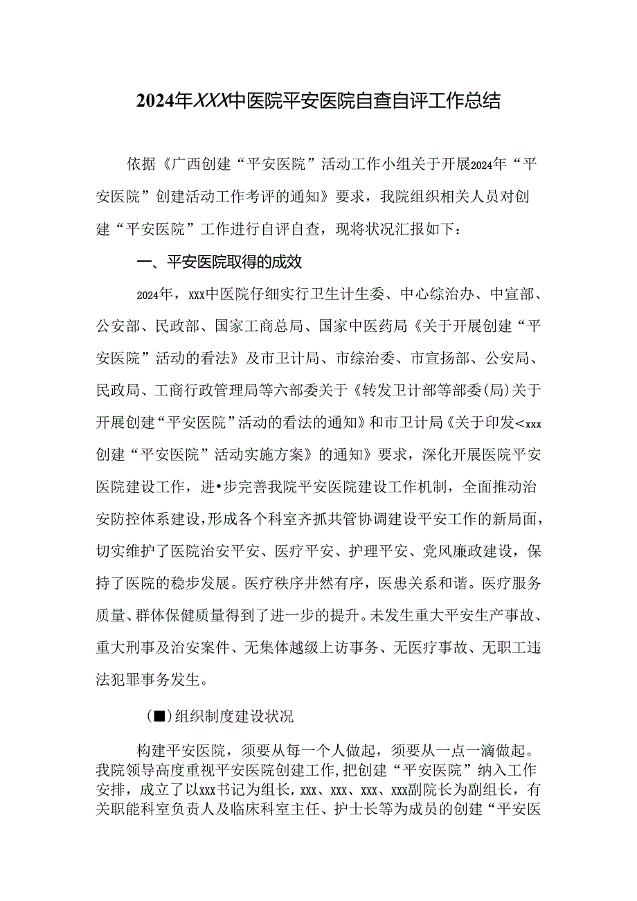 2024平安医院工作总结.docx_第1页