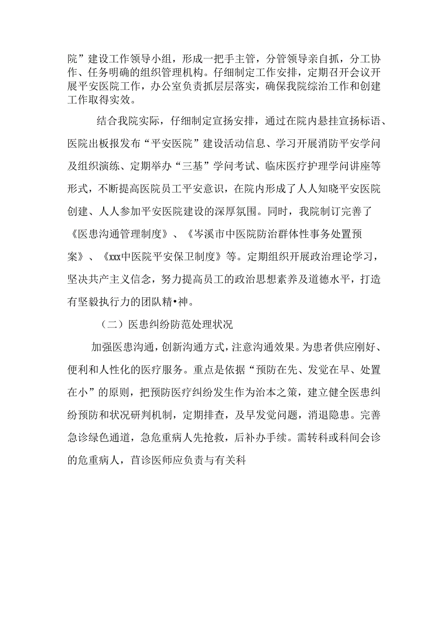 2024平安医院工作总结.docx_第2页