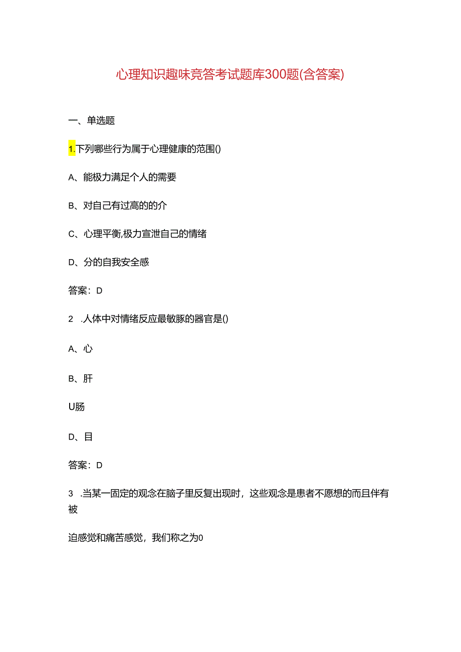 心理知识趣味竞答考试题库300题（含答案）.docx_第1页