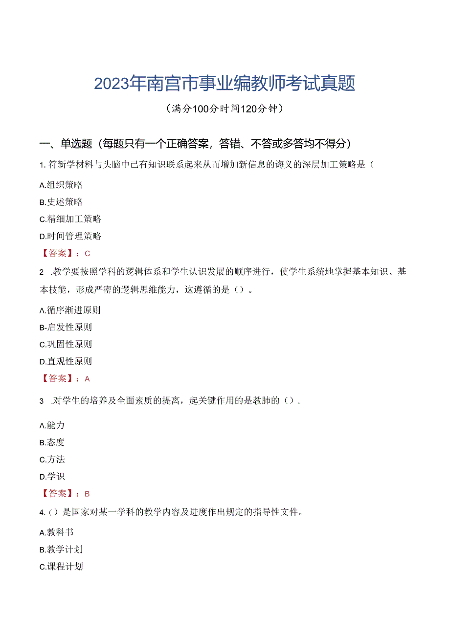 2023年南宫市事业编教师考试真题.docx_第1页