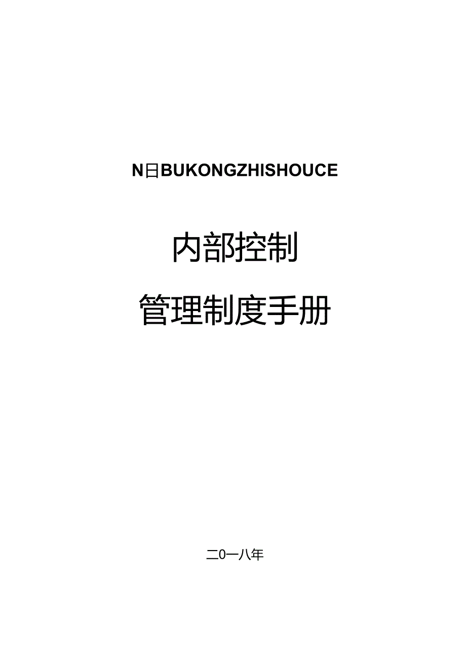 5内部控制管理制度手册.docx_第1页