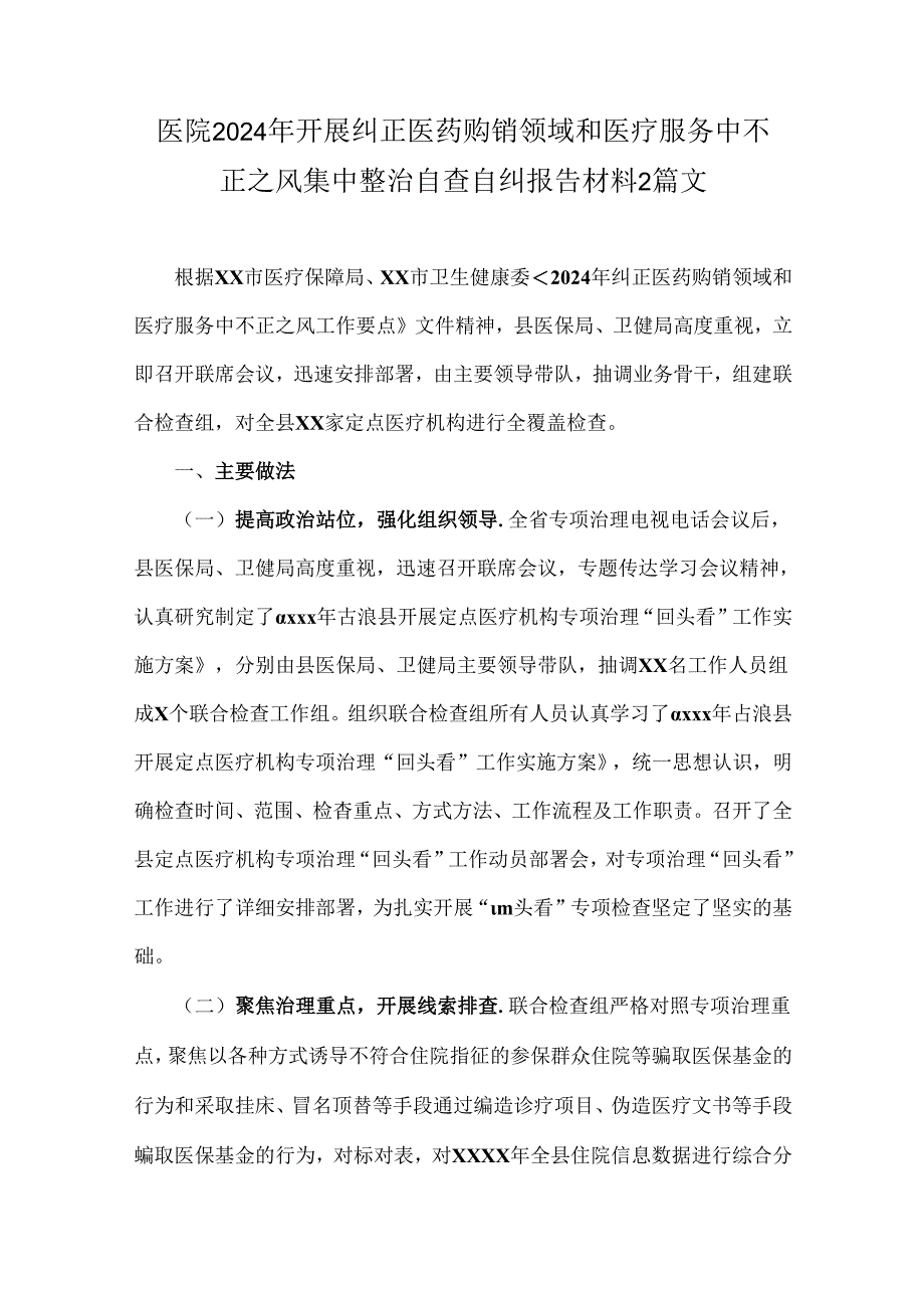 医院2024年开展纠正医药购销领域和医疗服务中不正之风集中整治自查自纠报告材料2篇文.docx_第1页