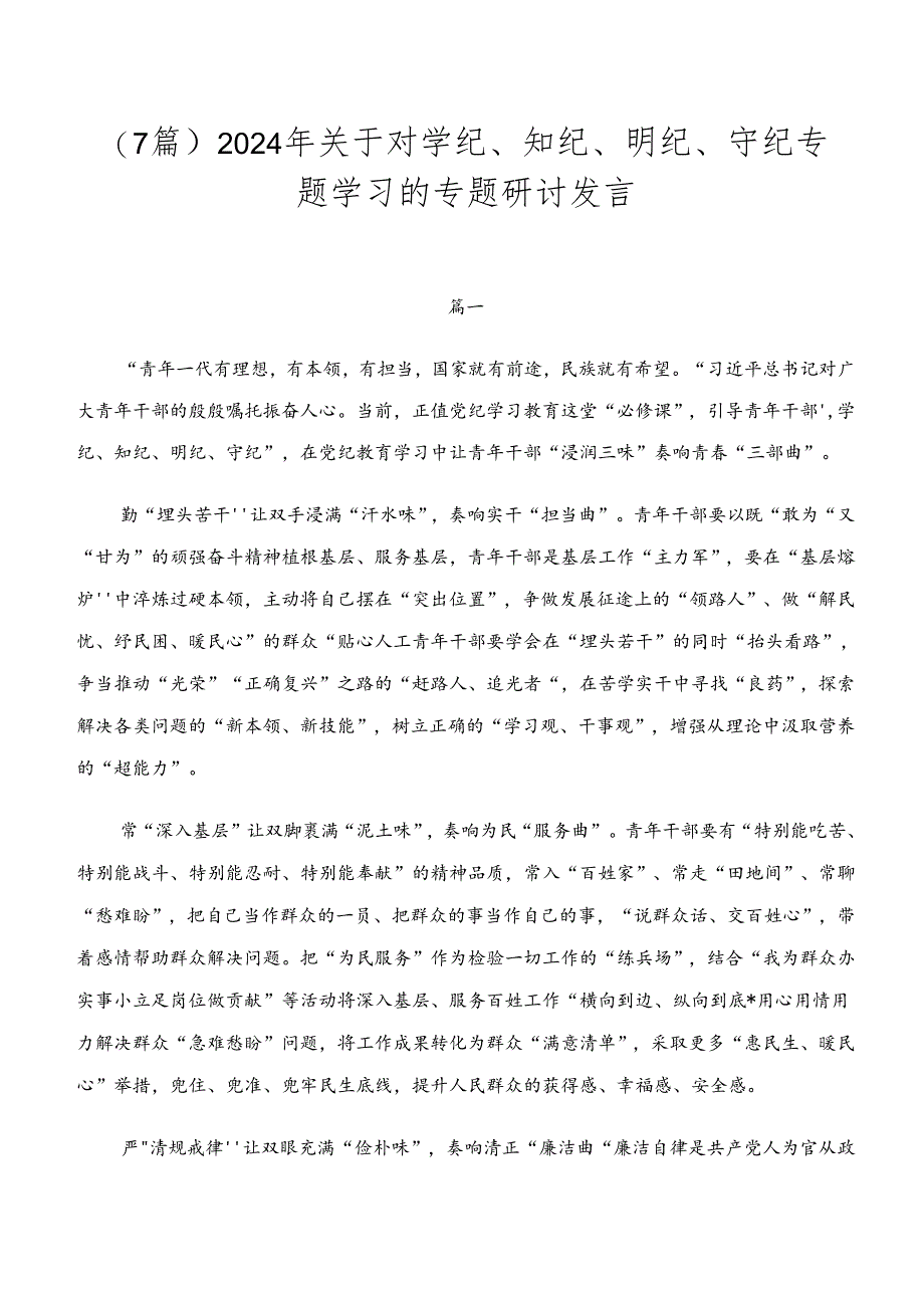 （7篇）2024年关于对学纪、知纪、明纪、守纪专题学习的专题研讨发言.docx_第1页