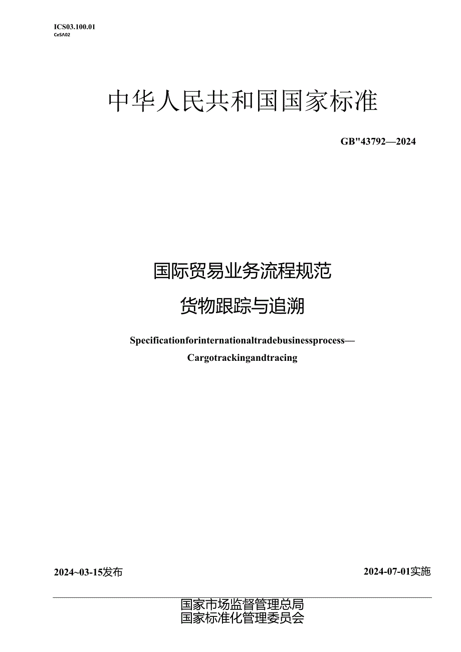 GB_T 43792-2024 国际贸易业务流程规范 货物跟踪与追溯.docx_第1页