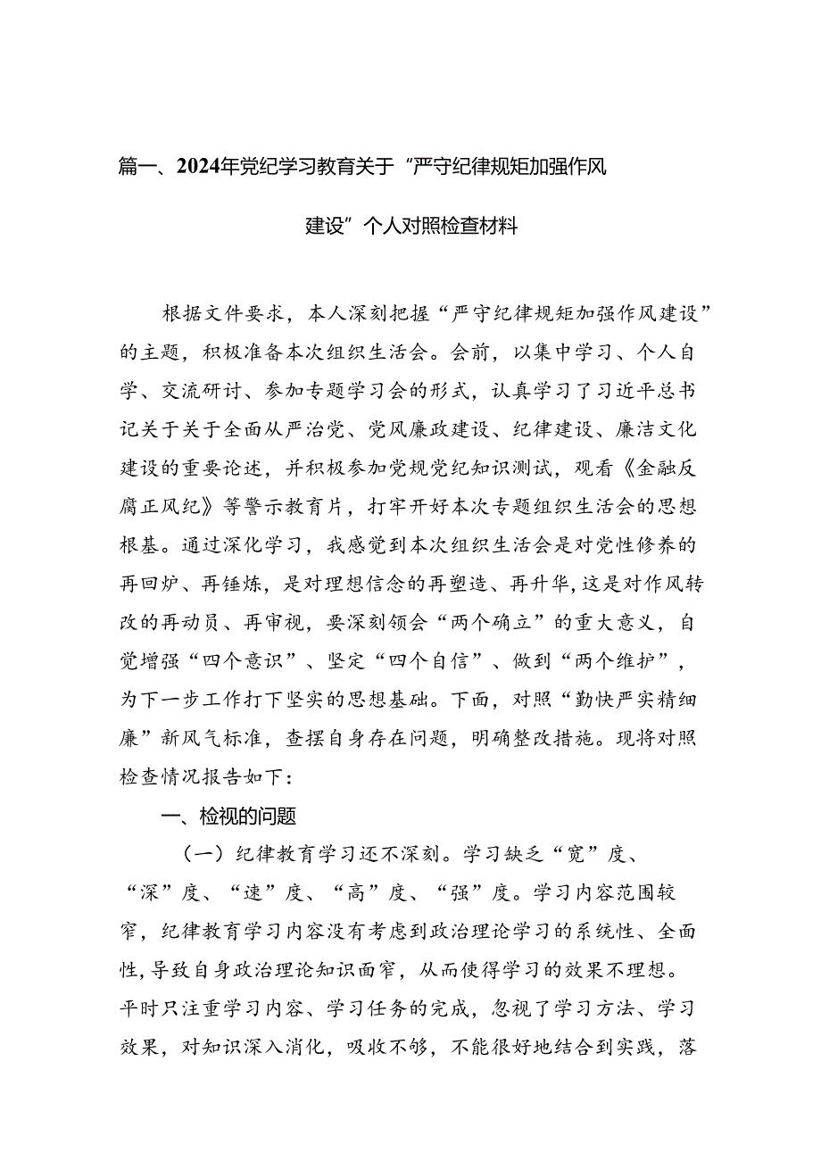 2024年党纪学习教育关于“严守纪律规矩加强作风建设”个人对照检查材料9篇（优选）.docx_第2页