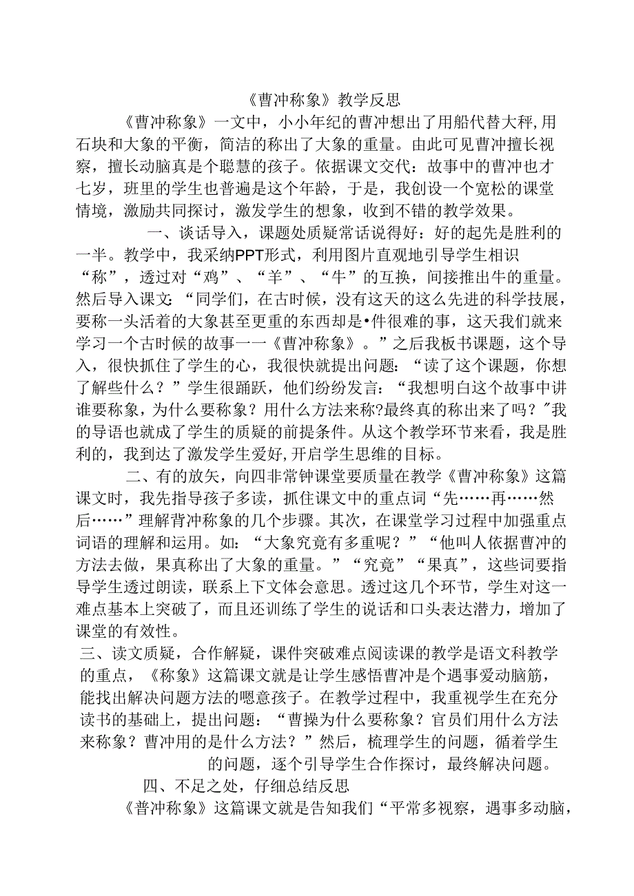 《曹冲称象》教学反思.docx_第1页