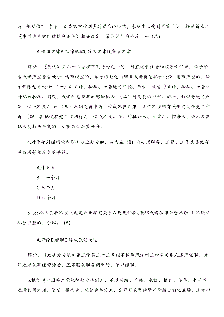 2024年新版中国共产党纪律处分条例综合练习题库后附参考答案.docx_第2页