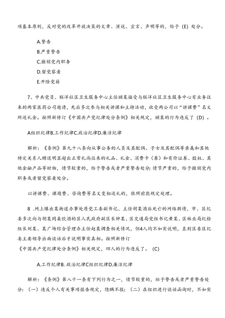 2024年新版中国共产党纪律处分条例综合练习题库后附参考答案.docx_第3页