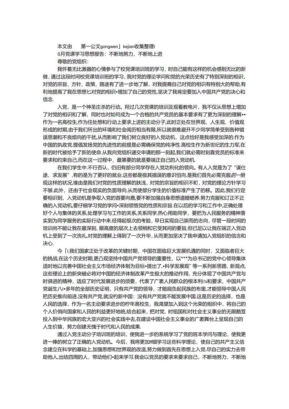 5月党课学习思想报告：不断地努力不断地上进.docx_第1页