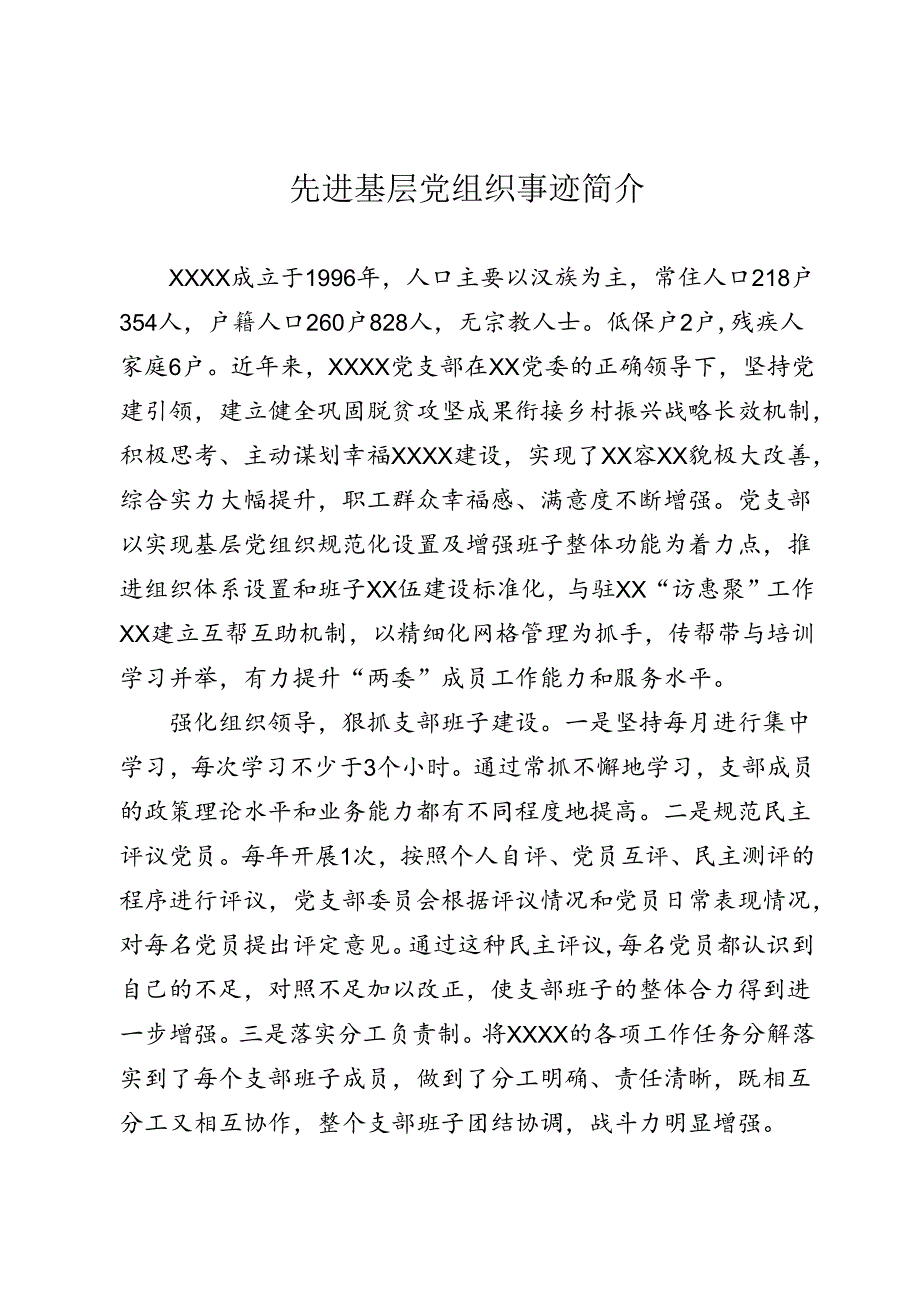 先进基层党组织事迹.docx_第1页