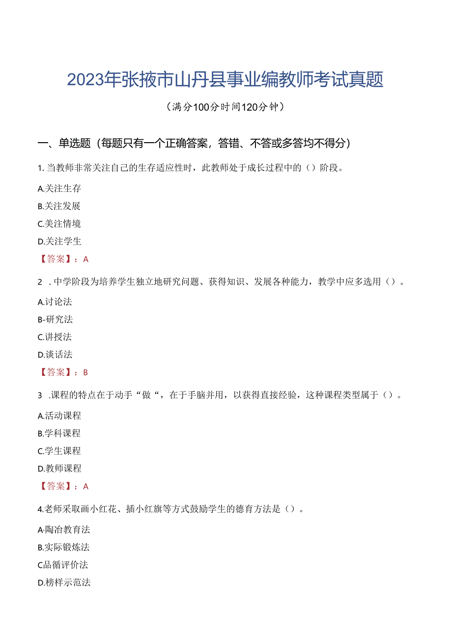 2023年张掖市山丹县事业编教师考试真题.docx_第1页