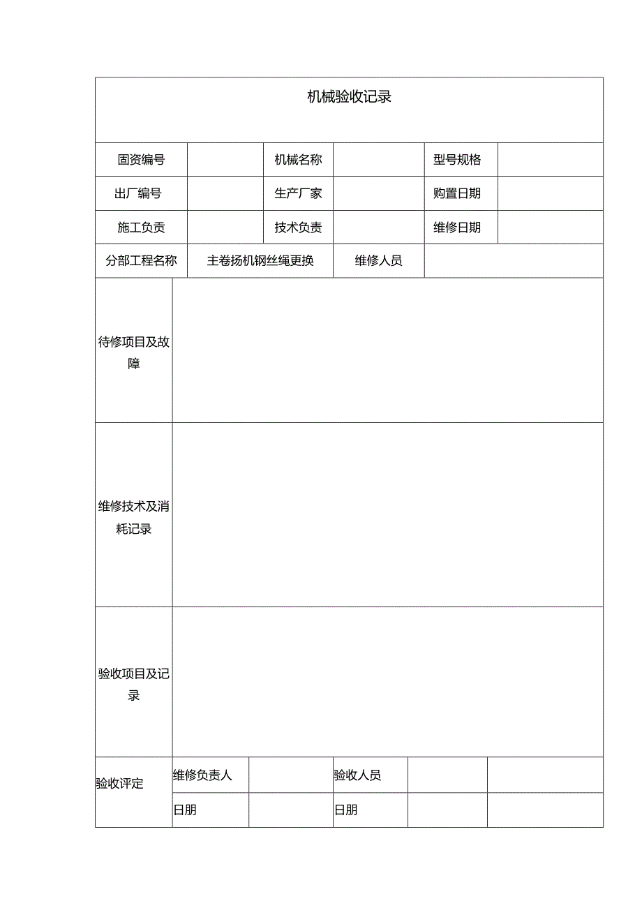 机械验收记录表.docx_第1页