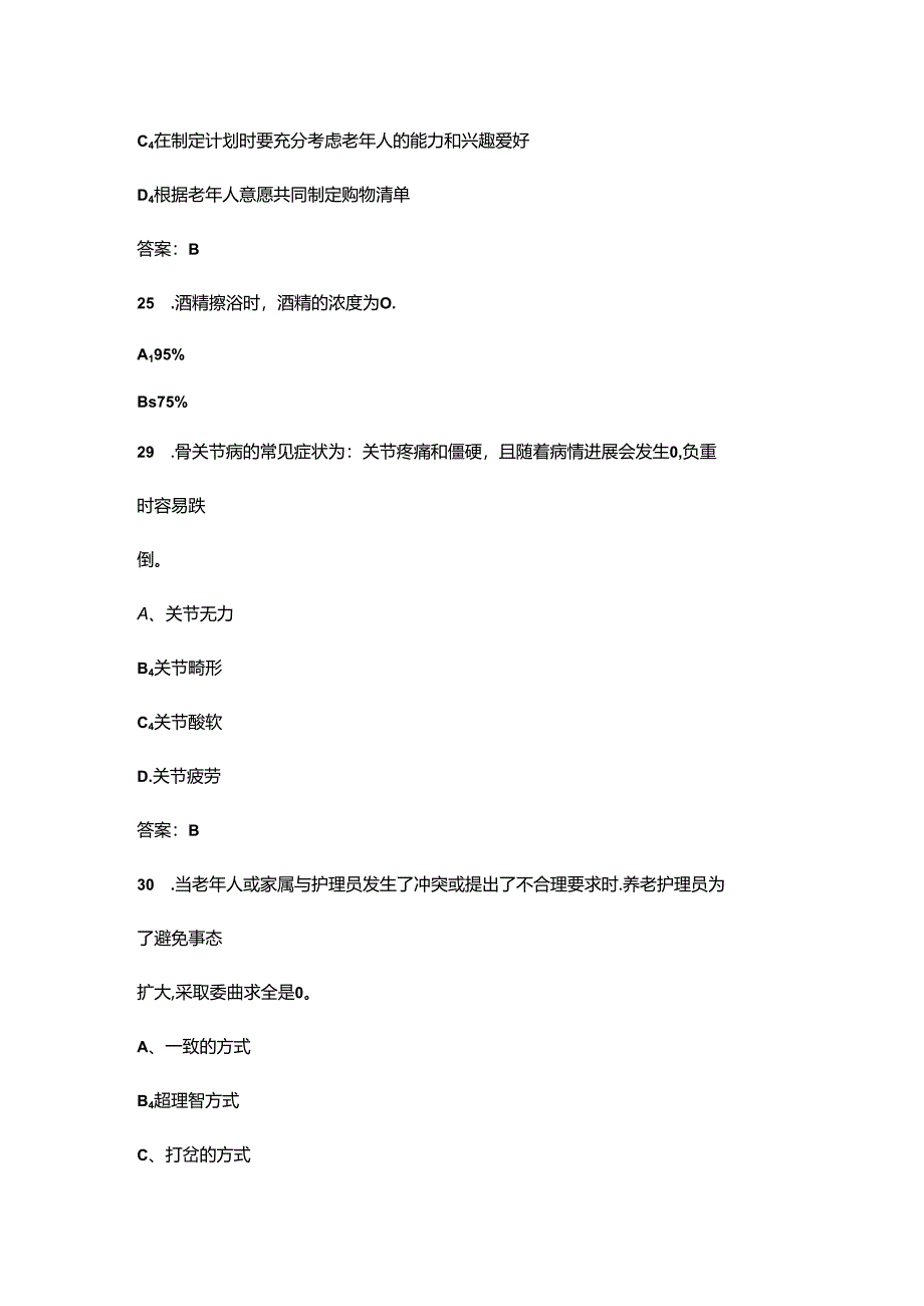 2024年中级养老护理员职业鉴定考试题库大全-上（单选题汇总）.docx_第3页