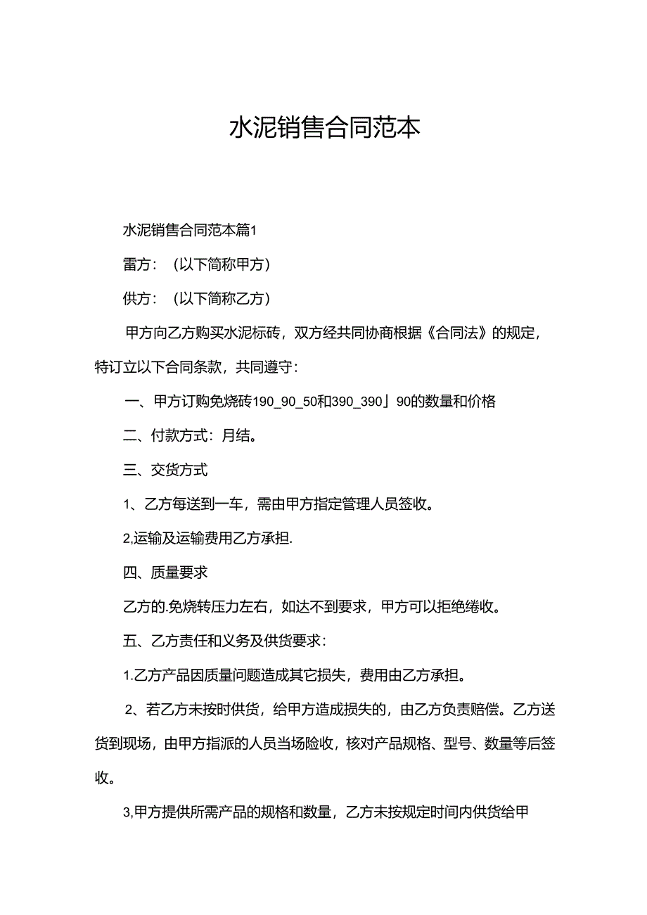 水泥销售合同范本.docx_第1页