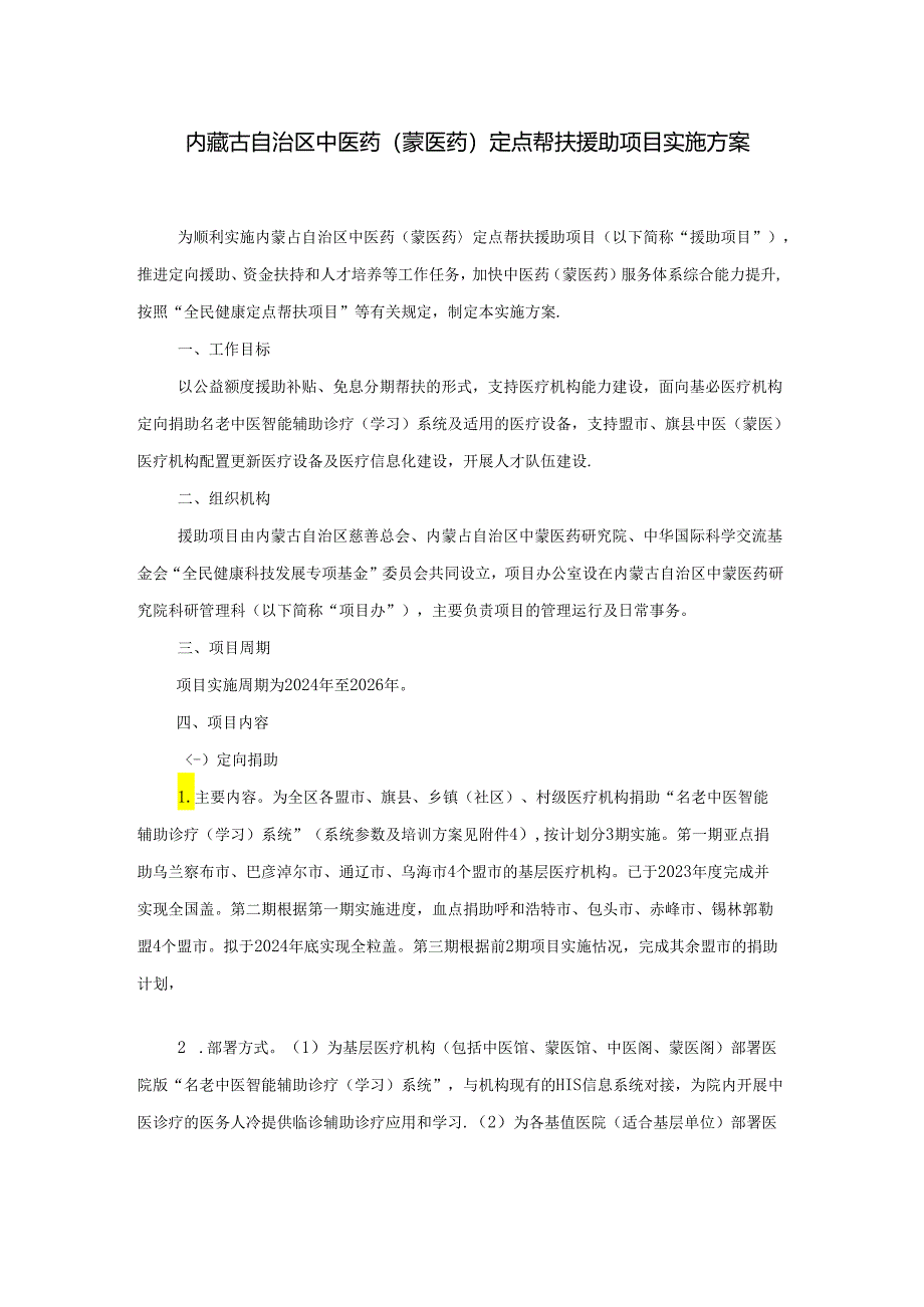 内蒙古自治区中医药（蒙医药）定点帮扶援助项目实施方案.docx_第1页