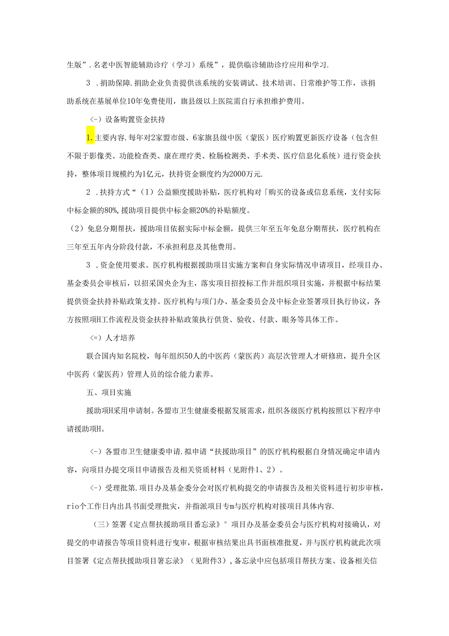 内蒙古自治区中医药（蒙医药）定点帮扶援助项目实施方案.docx_第2页