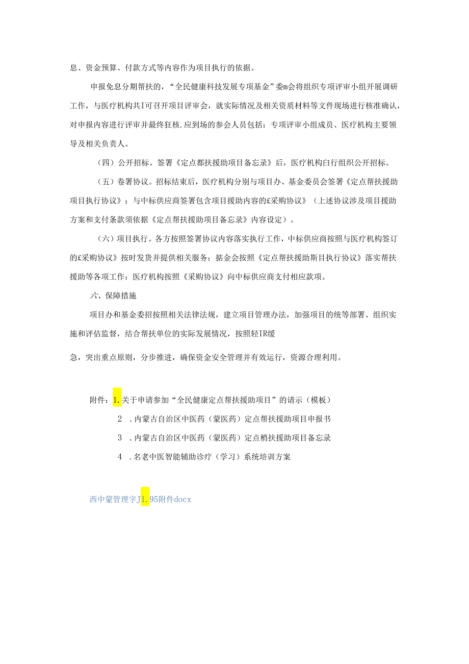 内蒙古自治区中医药（蒙医药）定点帮扶援助项目实施方案.docx_第3页