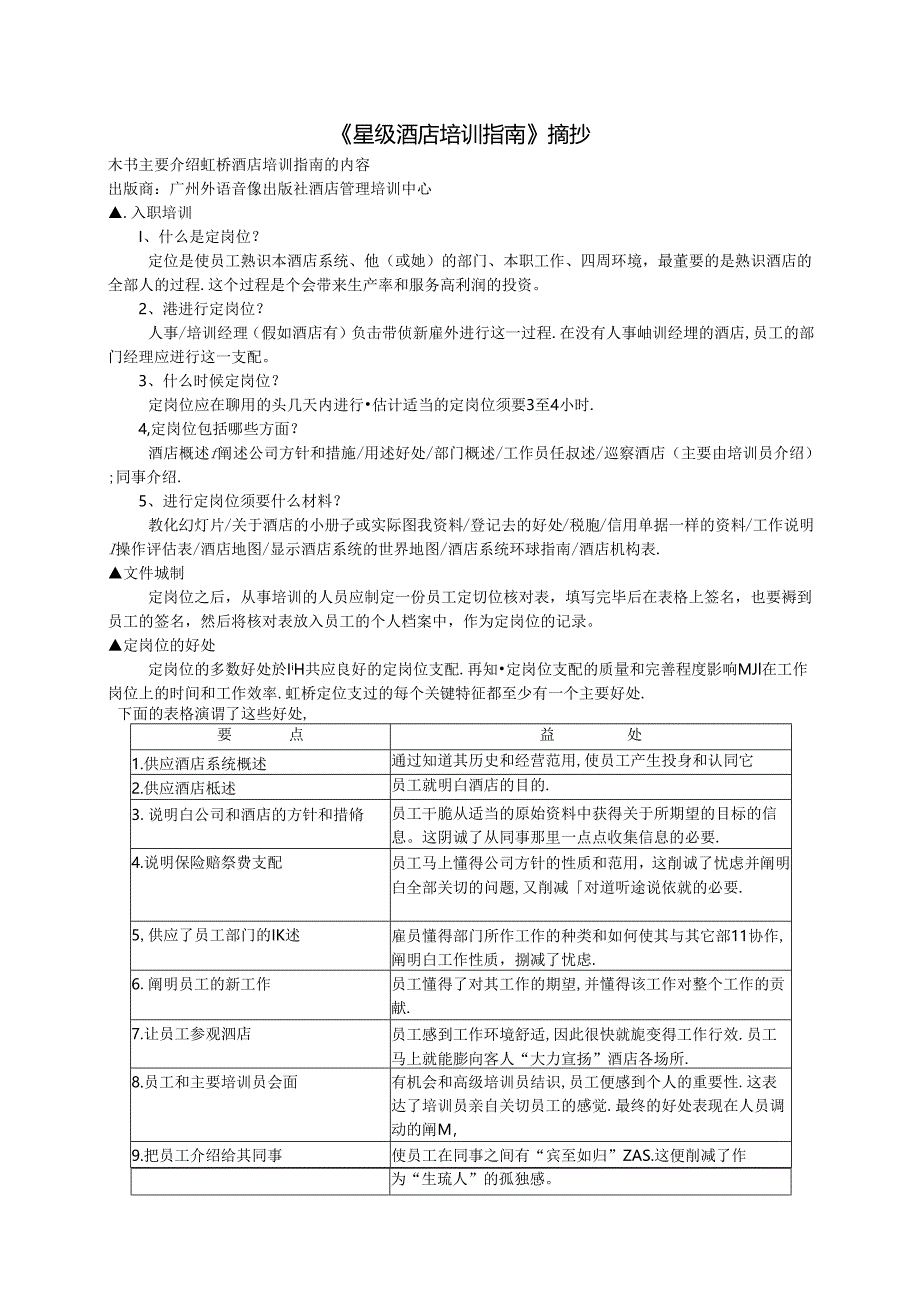 《星级酒店培训指南》摘抄.docx_第1页