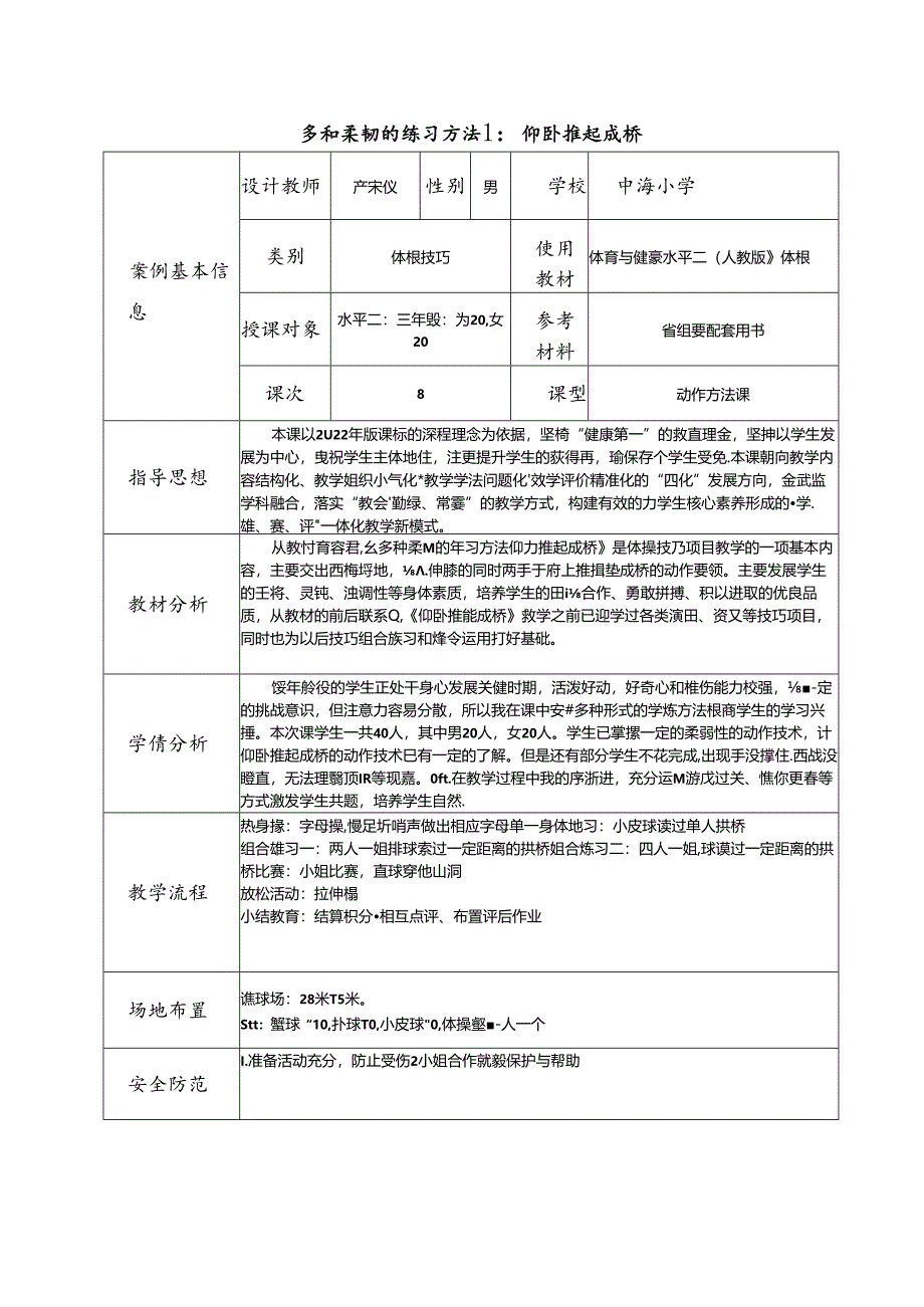 小学体育教学：体育课堂案例（严宋狄）.docx_第1页