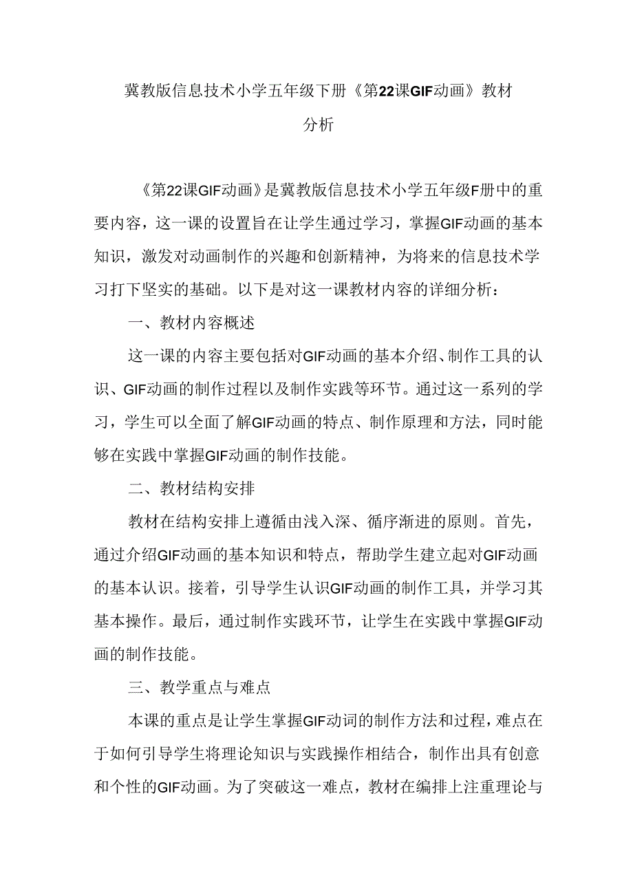 冀教版信息技术小学五年级下册《第22课 GIF动画》教材分析.docx_第1页