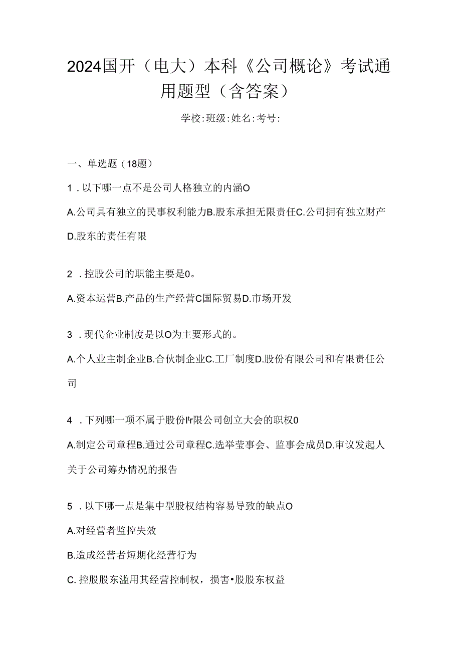 2024国开（电大）本科《公司概论》考试通用题型（含答案）.docx_第1页