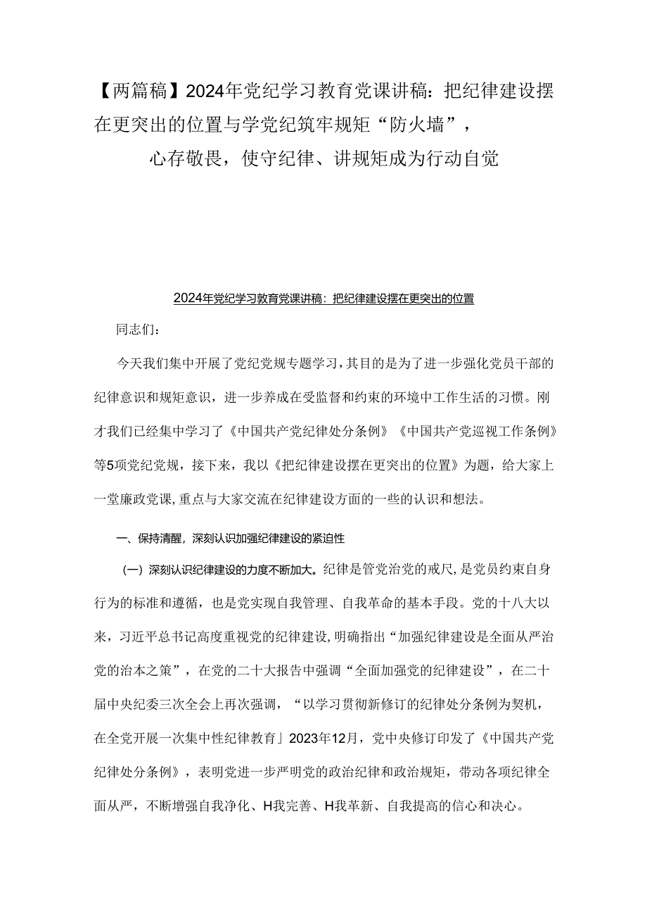 【两篇稿】2024年党纪学习教育党课讲稿：把纪律建设摆在更突出的位置与学党纪筑牢规矩“防火墙”心存敬畏使守纪律、讲规矩成为行动自觉.docx_第1页