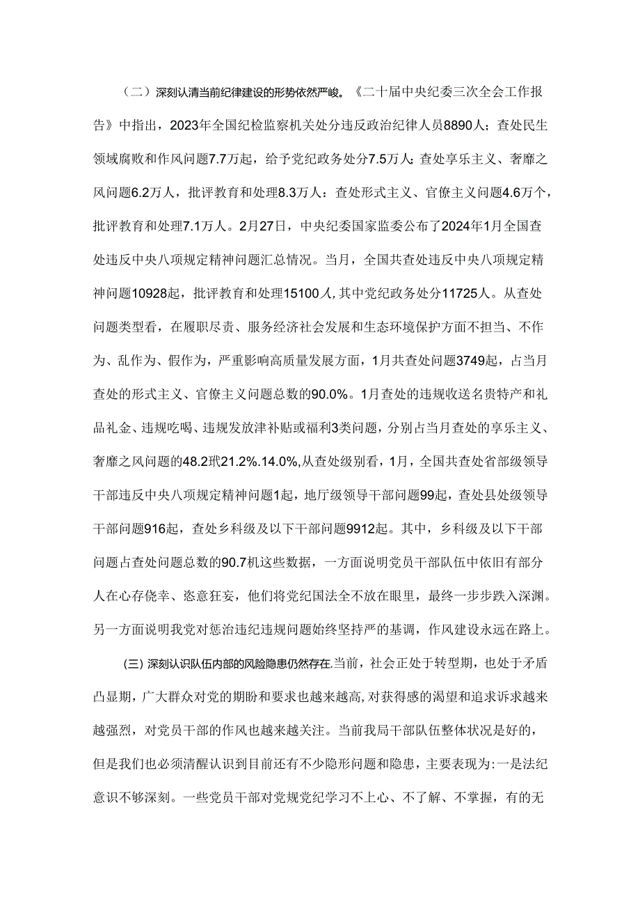 【两篇稿】2024年党纪学习教育党课讲稿：把纪律建设摆在更突出的位置与学党纪筑牢规矩“防火墙”心存敬畏使守纪律、讲规矩成为行动自觉.docx_第2页