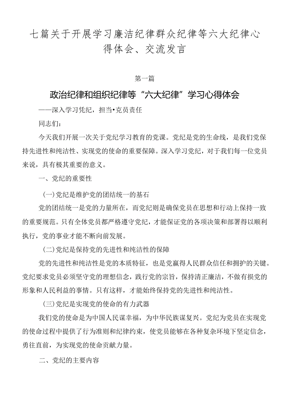 七篇关于开展学习廉洁纪律群众纪律等六大纪律心得体会、交流发言.docx_第1页