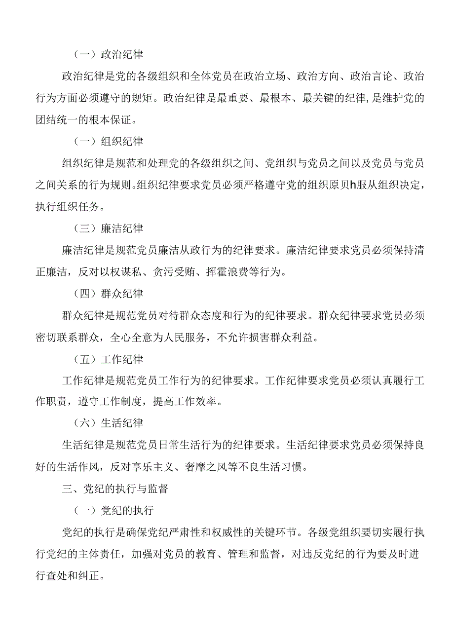 七篇关于开展学习廉洁纪律群众纪律等六大纪律心得体会、交流发言.docx_第2页