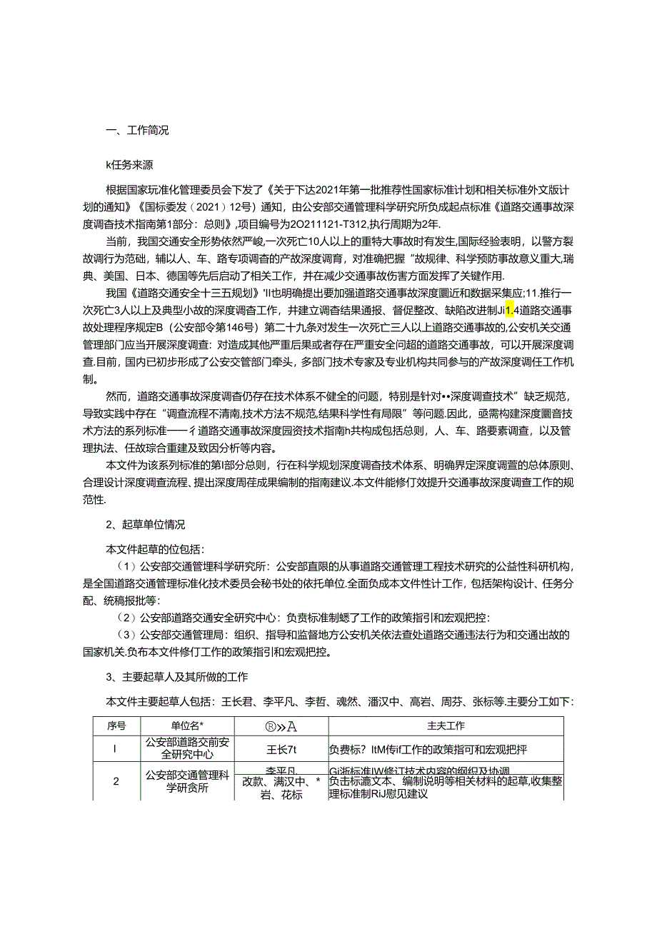 国家标准《道路交通事故深度调查技术指南第1部分：总则》（征求意见稿）编制说明.docx_第1页